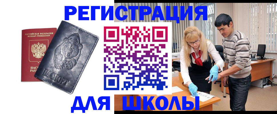 прописка для школы в Вилюйске